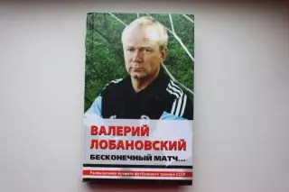 В.Лобановский. Бесконечный матч, ЭКСМО, 2009 г. 478 стр. Редкость!