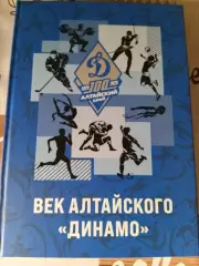 Век алтайского Динамо. Начало пути. Книга первая. Барнаул