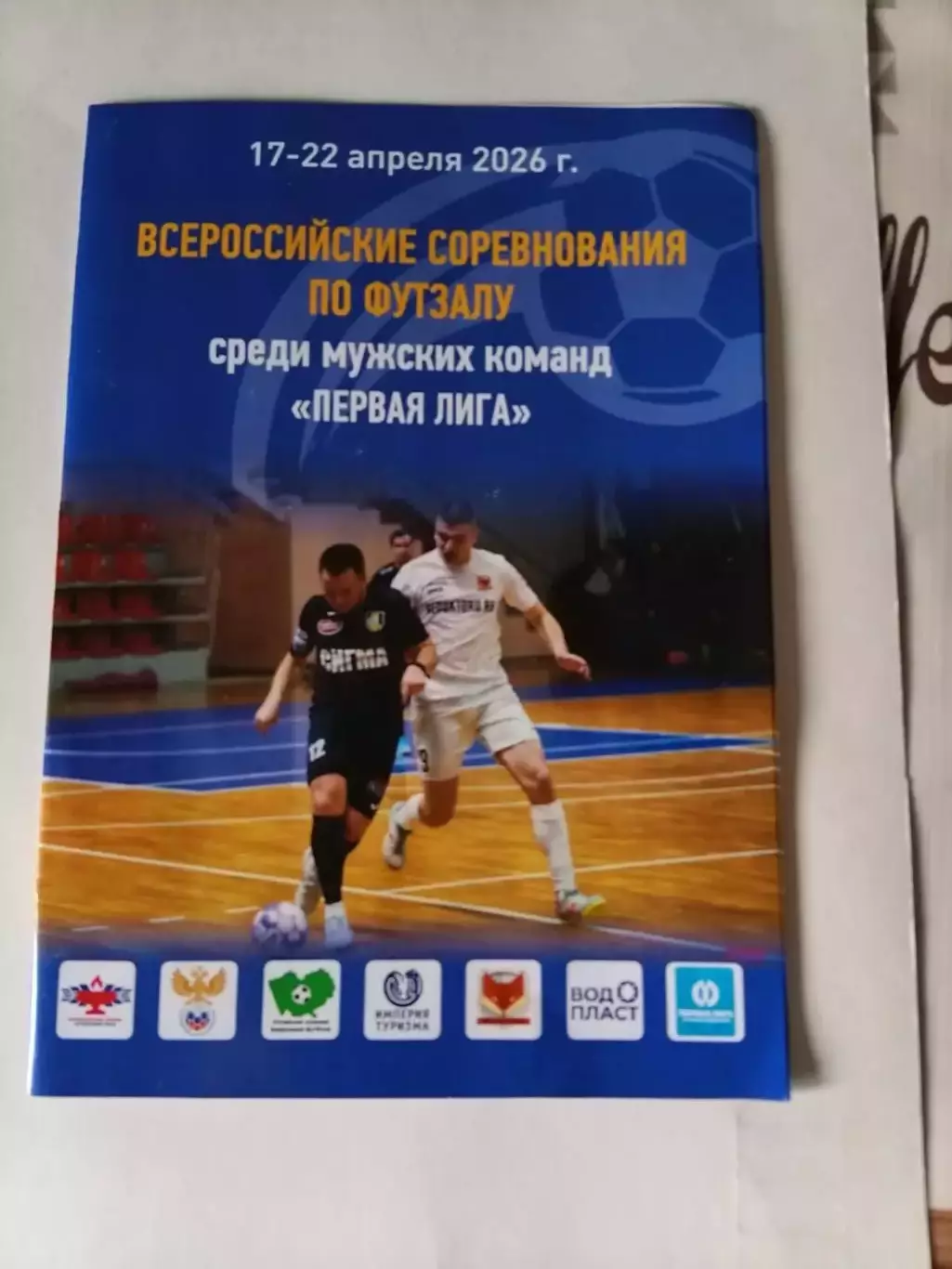 Футзал. Барнаул 17-22.04.2026. Первая лига