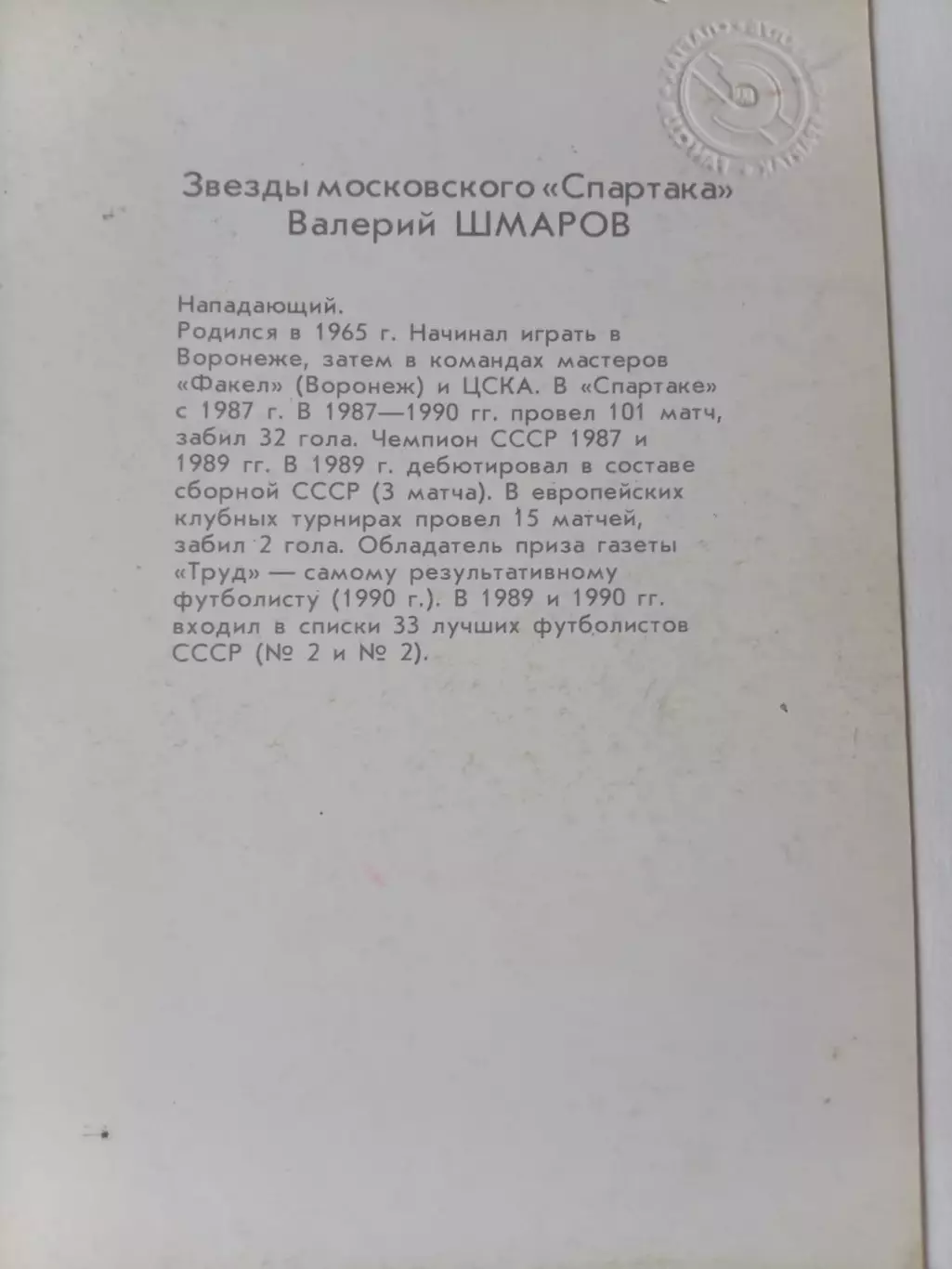 Серия Звезды московского Спартака - Валерий Шмаров 1