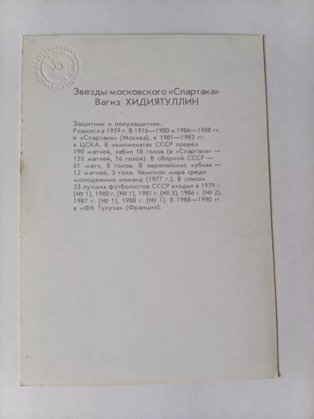 Серия Звезды московского Спартака - Вагиз Хидиятуллин 1