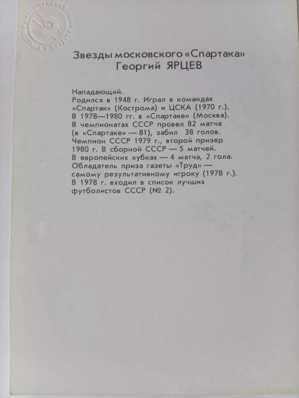 Серия Звезды московского Спартака - Георгий Ярцев 1