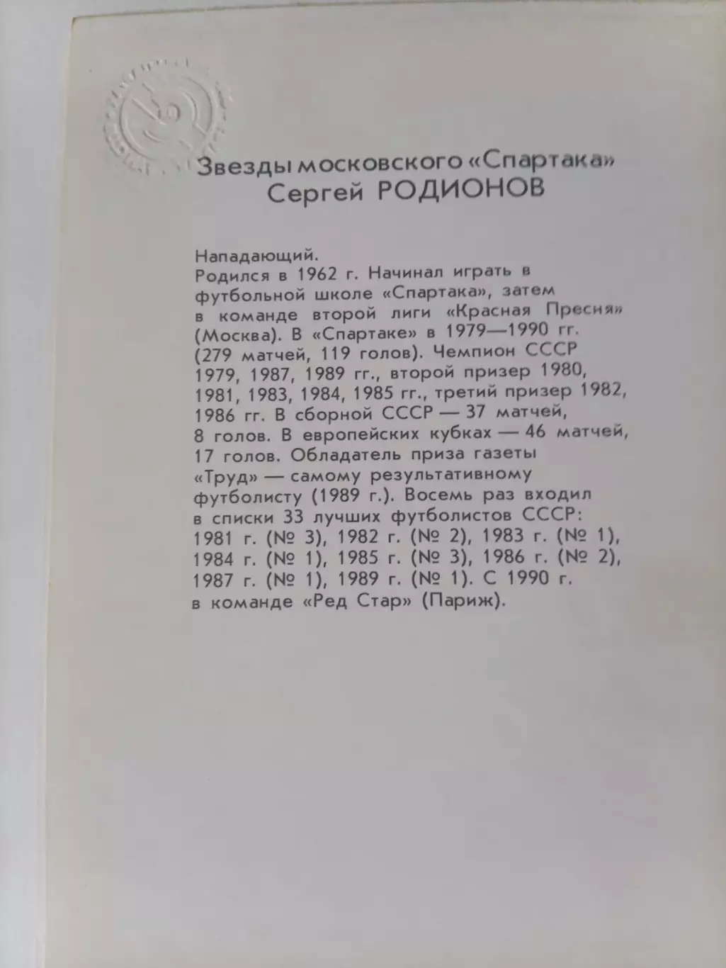 Серия Звезды московского Спартака - Сергей Родионов 1