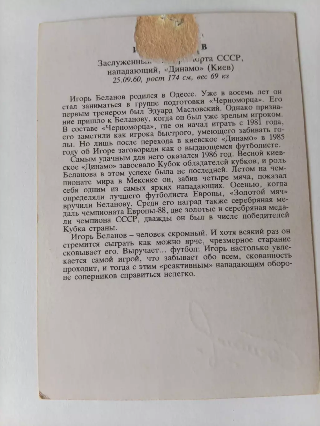 Серия Звезды московского Спартака - Игорь Беланов 1