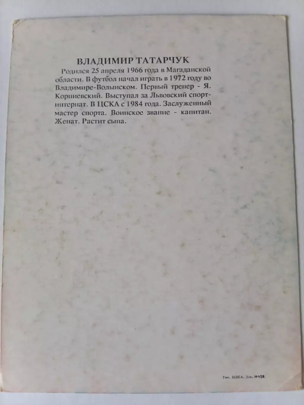 Серия Звезды московского Спартака - Владимир Татарчук 1