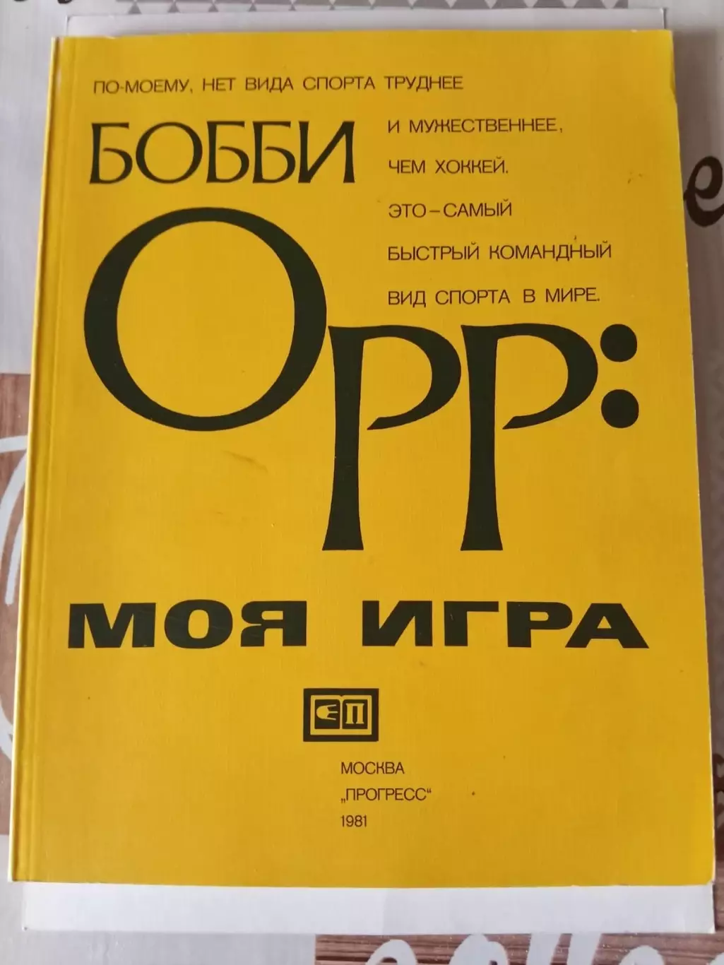 Бобби Орр. Моя игра. Москва, 1981