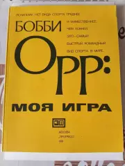Бобби Орр. Моя игра. Москва, 1981