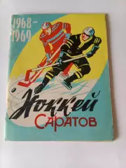 1968/1969 Хоккей. Энергия Саратов. календарь справочник