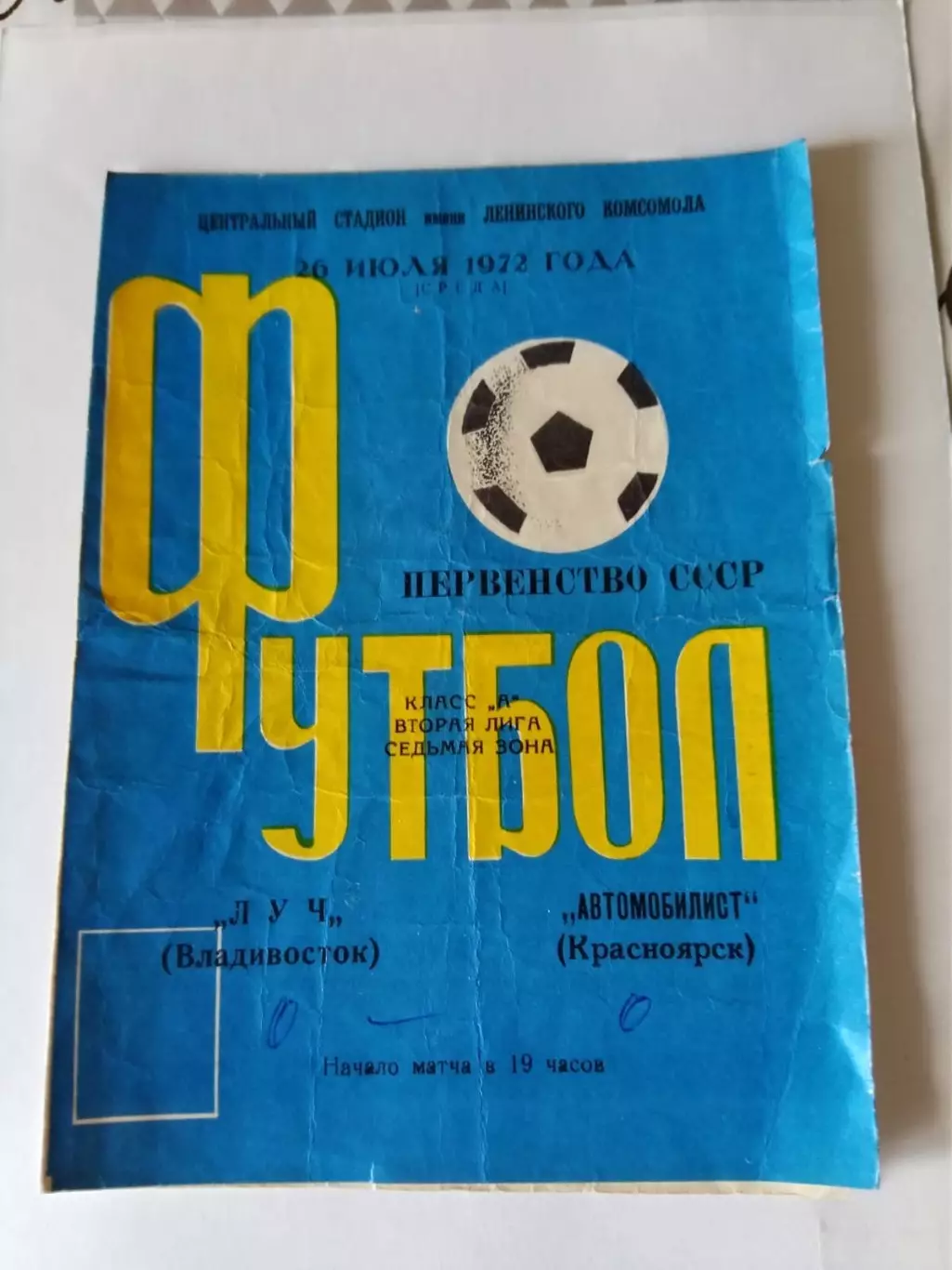 АВТОМОБИЛИСТ Красноярск - ЛУЧ Владивосток 26.07.1972