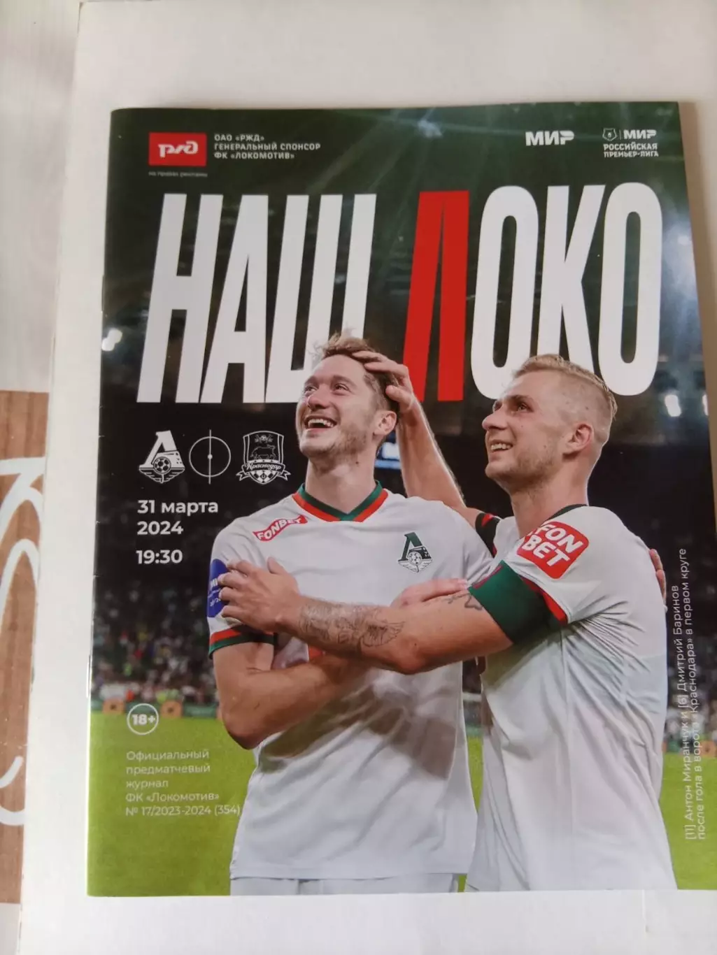 наш локо 31 03 2024