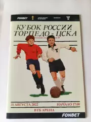 Торпедо Москва - ЦСКА Москва 31.08.2022