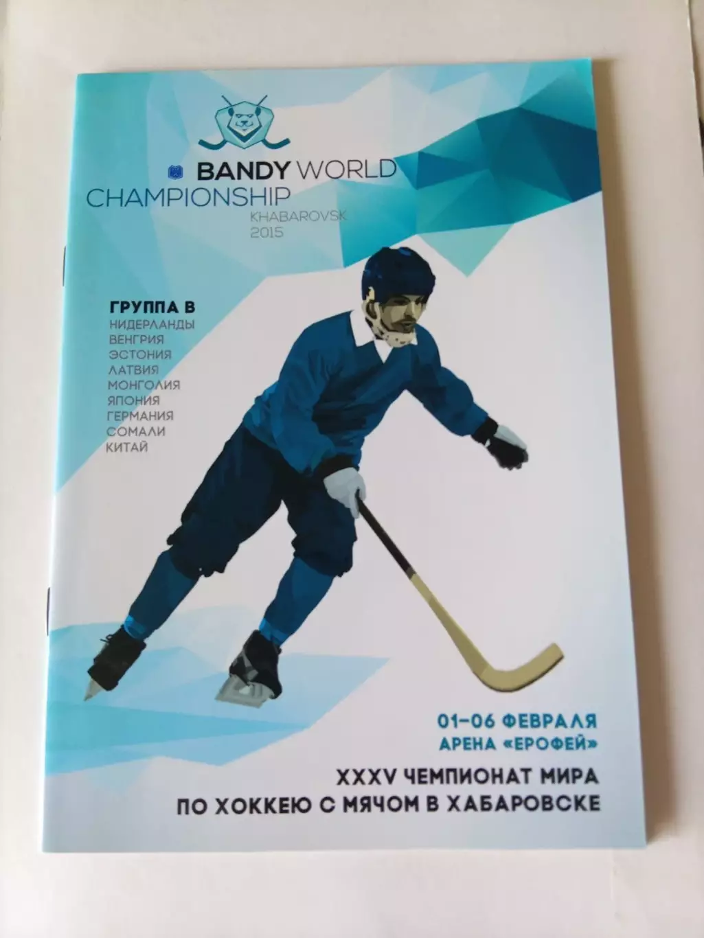 Хоккей с мячом. Чемпионат мира. Хабаровск 2015 Латвия Эстония Германия