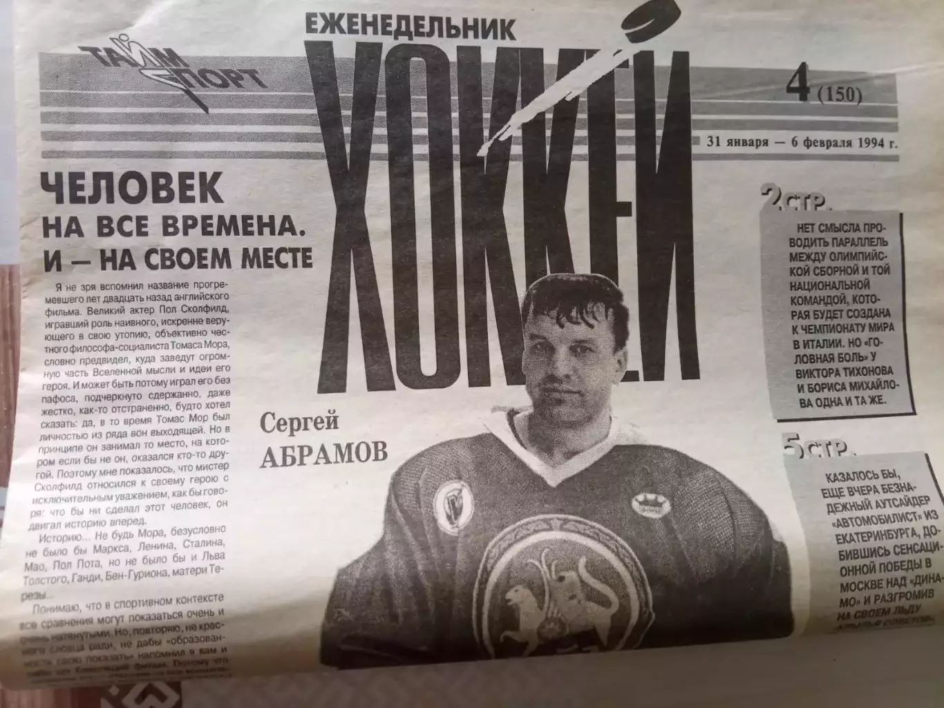 еженедельник Хоккей 1994 № 4 (150)