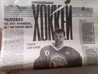 еженедельник Хоккей 1994 № 4 (150)