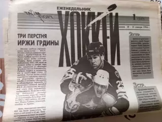 еженедельник Хоккей 1994 № 1 (147)