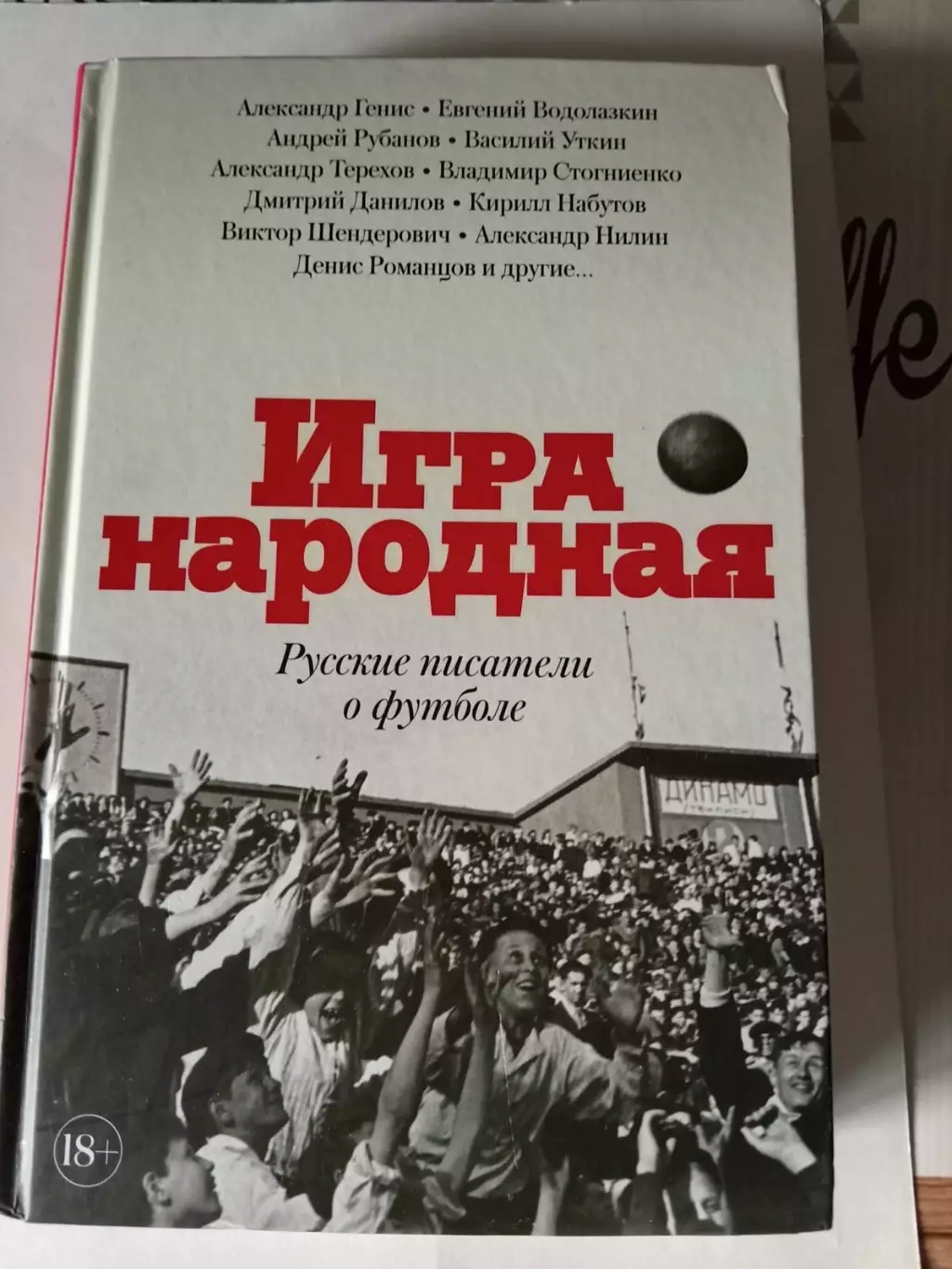 Игра народная. Русские писатели о футболе