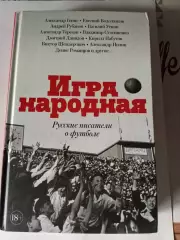 Игра народная. Русские писатели о футболе