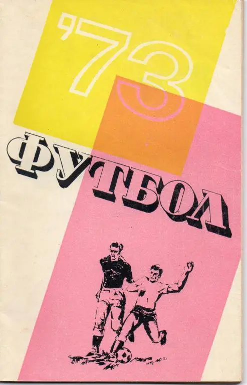 Краснодар 1973 календарь справочник