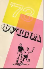 Краснодар 1973 календарь справочник