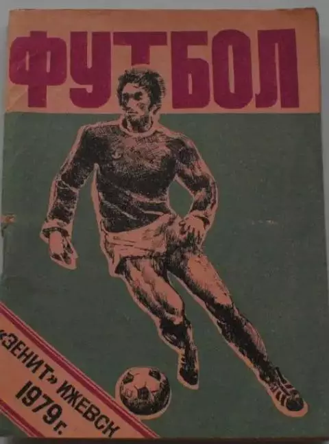 Ижевск 1979 календарь справочник