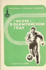 Смоленск 1980 календарь справочник