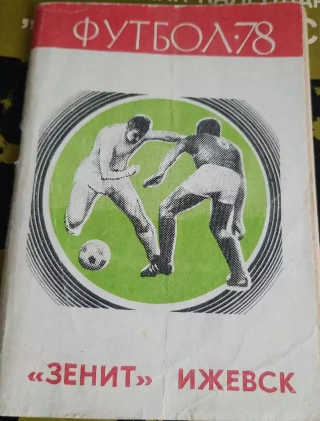 Ижевск 1978 календарь справочник