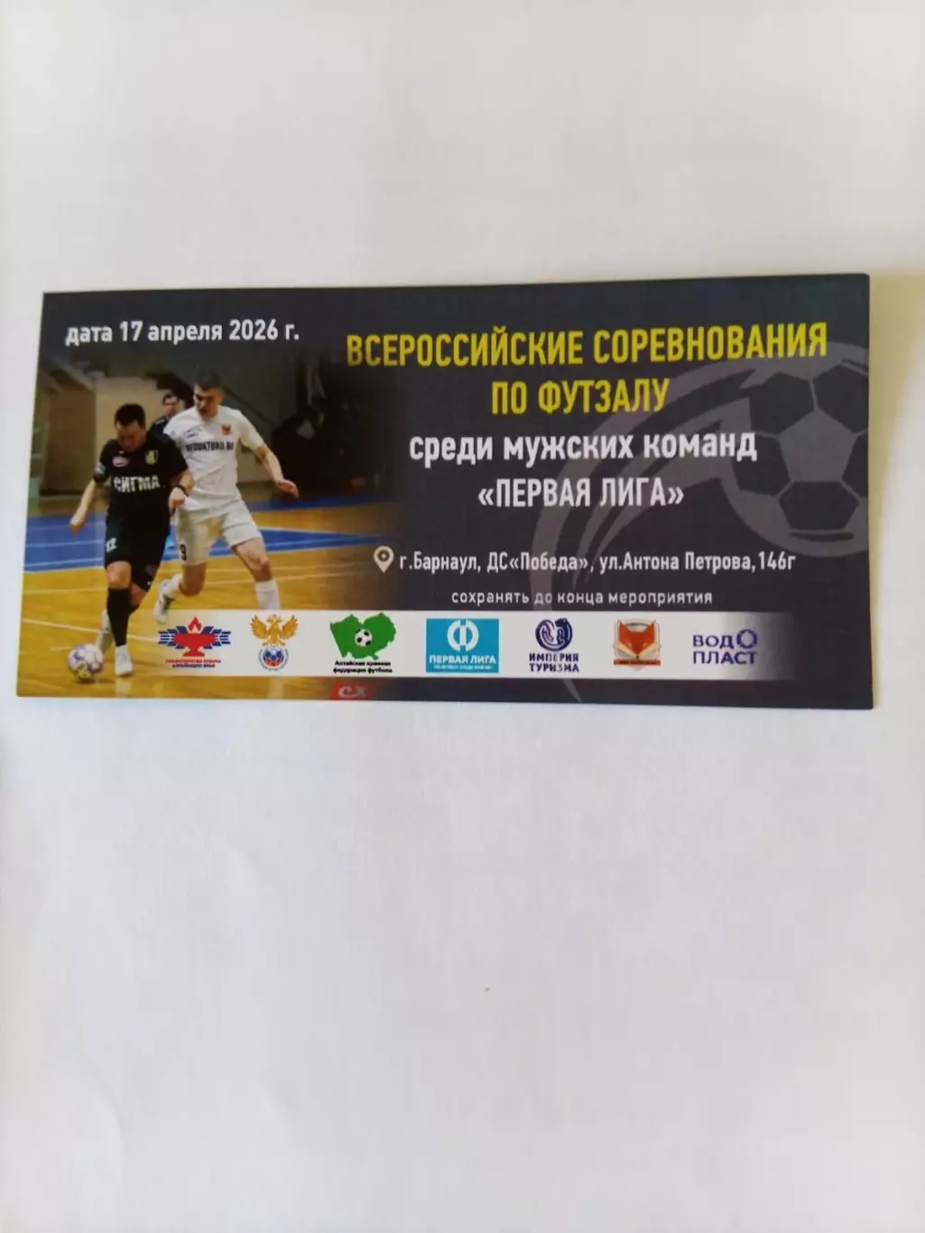 Футзал. Барнаул 17-22.04.2026. Первая лига 1