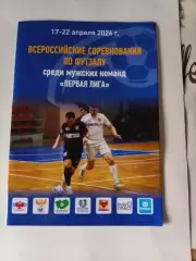 Футзал. Барнаул 17-22.04.2026. Первая лига