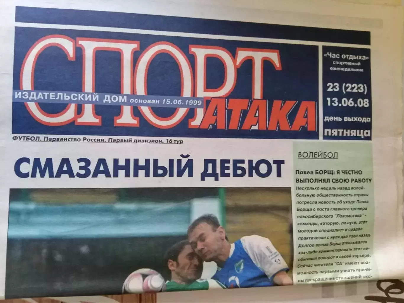 Спорт Атака № 23. Новосибирск 13.06.2008