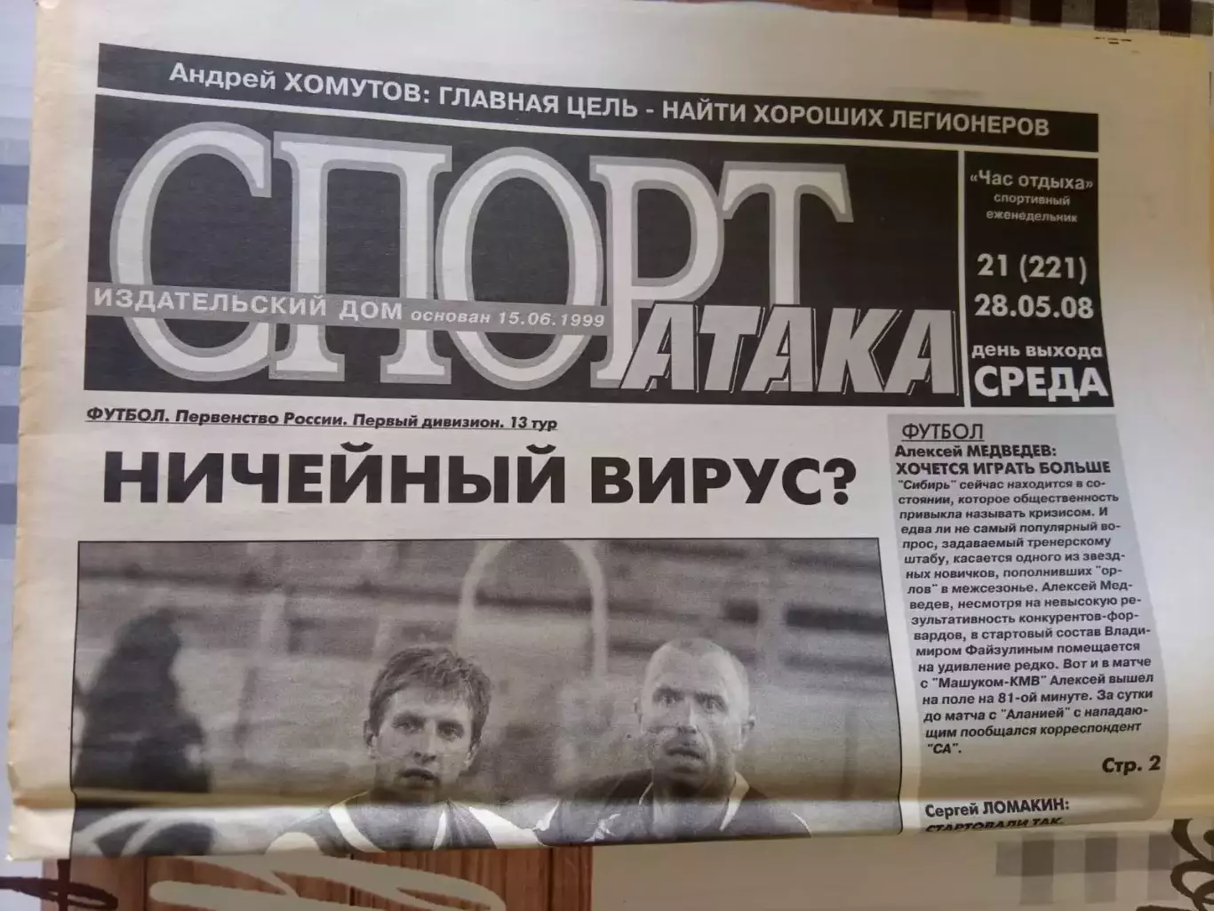 Спорт Атака № 21. Новосибирск 28.05.2008