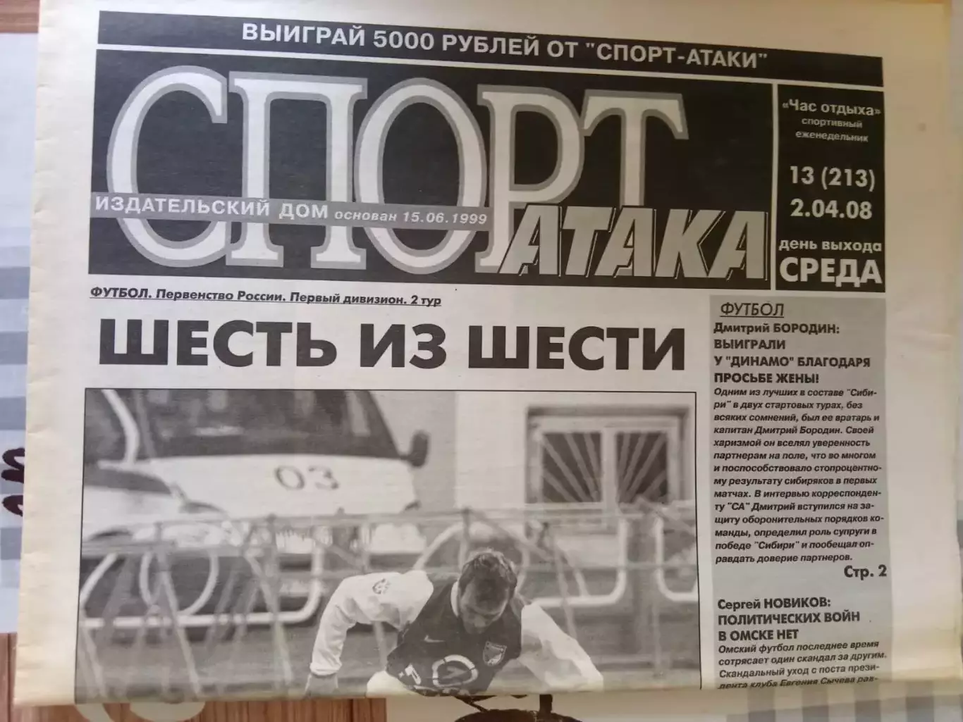 Спорт Атака № 13. Новосибирск 2.04.2008