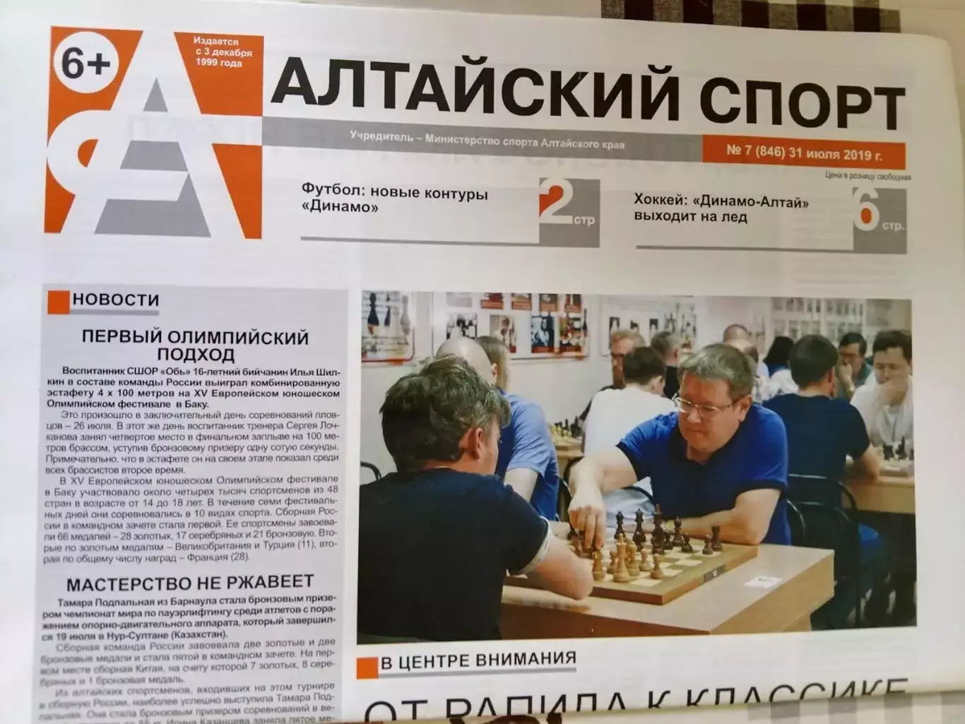 Газета Алтайский спорт № 7. Барнаул 31.07.2019