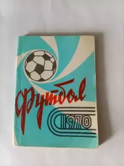Футбол 1970 календарь справочник