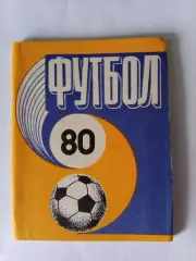 Футбол 1980 календарь справочник
