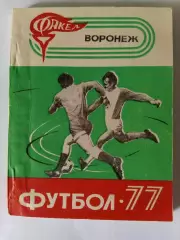 Футбол Воронеж 1977 календарь справочник