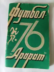 Футбол Арарат 1976 календарь справочник