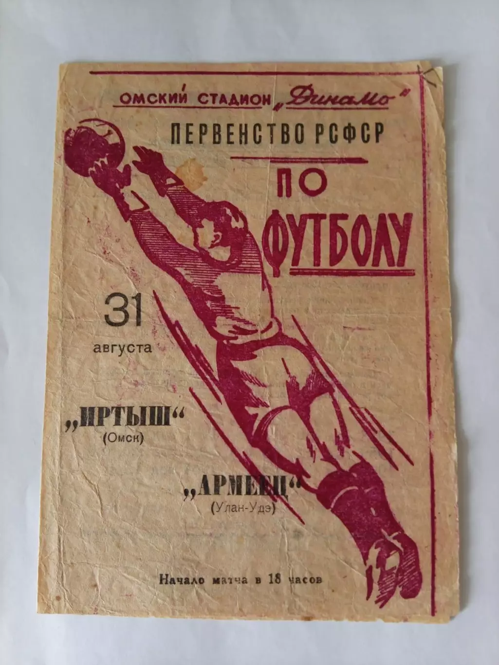 Иртыш Омск - Армеец Улан-Удэ 31.08.1964