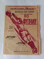 Иртыш Омск - Армеец Улан-Удэ 31.08.1964