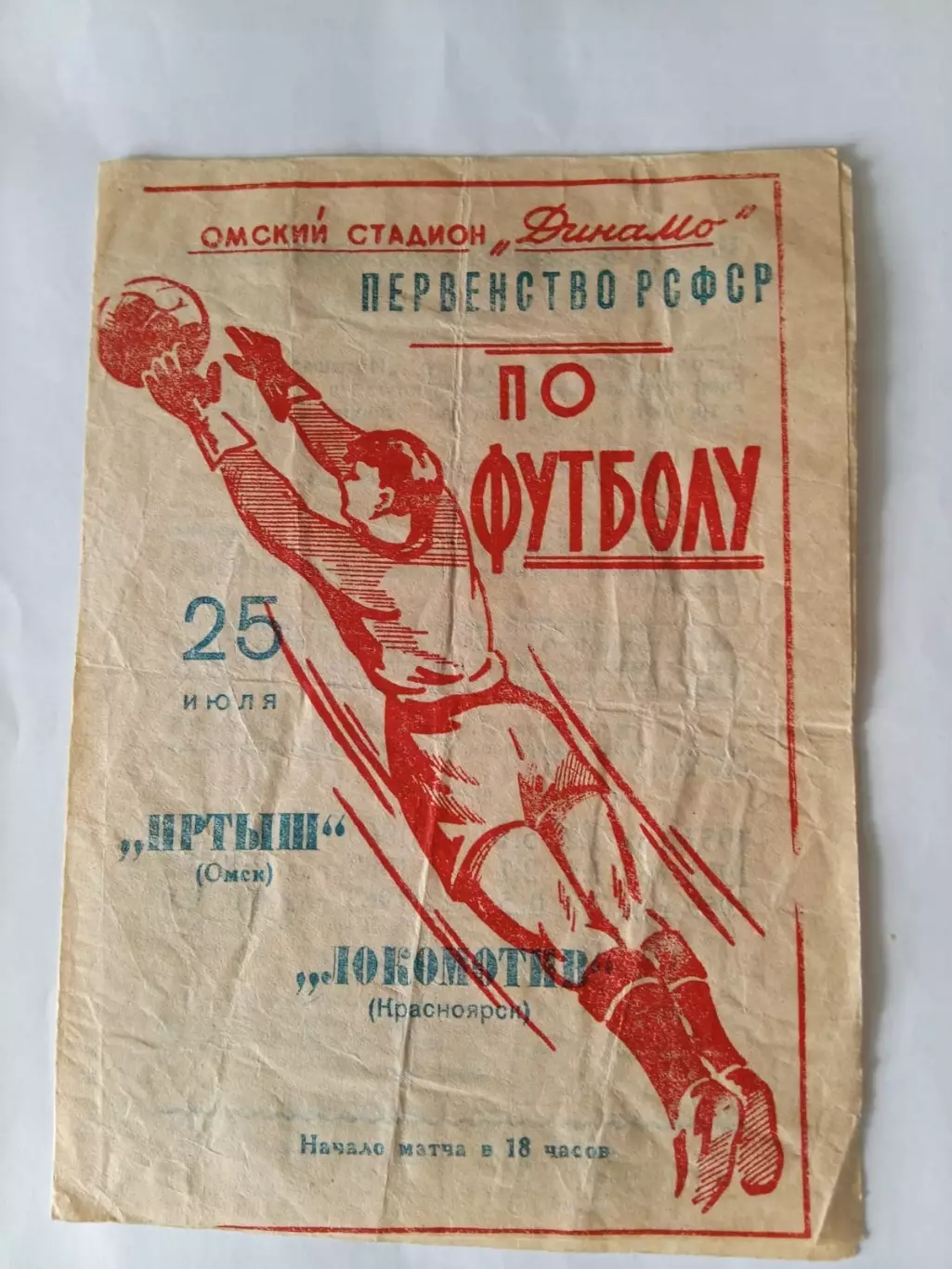 Иртыш Омск - Локомотив Красноярск 25.07.1964