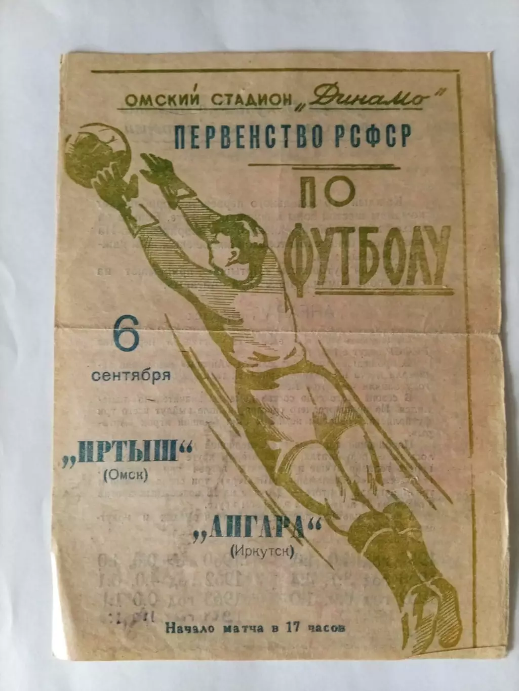 Иртыш Омск - Ангара Иркутск 6.09.1964