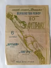 Иртыш Омск - Ангара Иркутск 6.09.1964