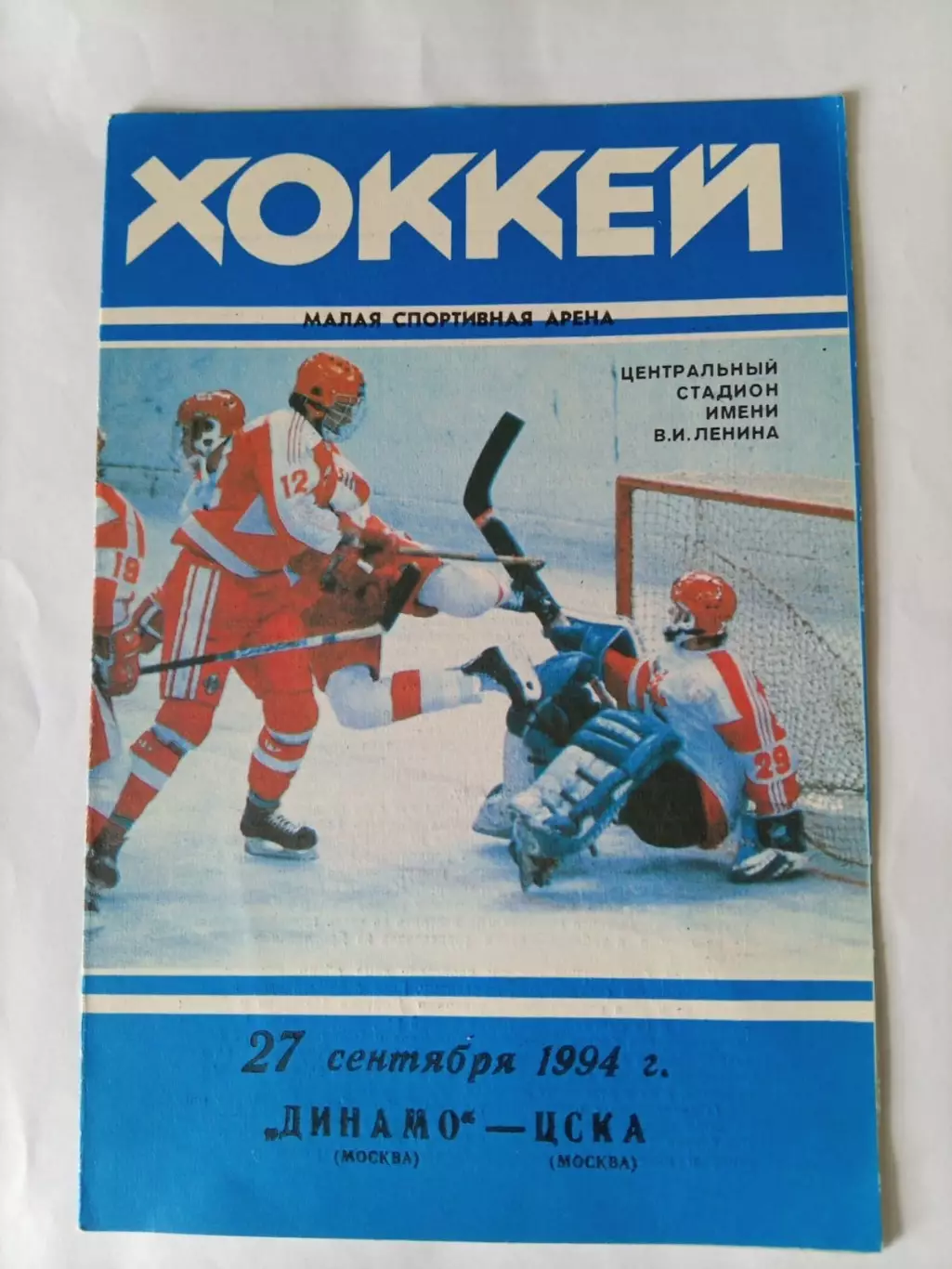 Динамо Москва - ЦСКА Москва 27.09.1994