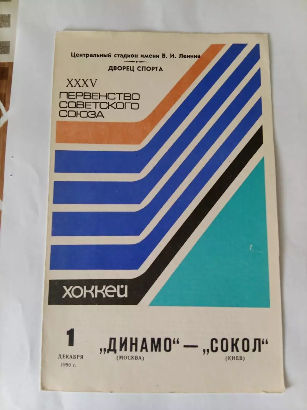 Динамо Москва - Сокол Киев 1.12.1980
