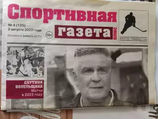 Спортивная Газета № 4. 2.08.2023