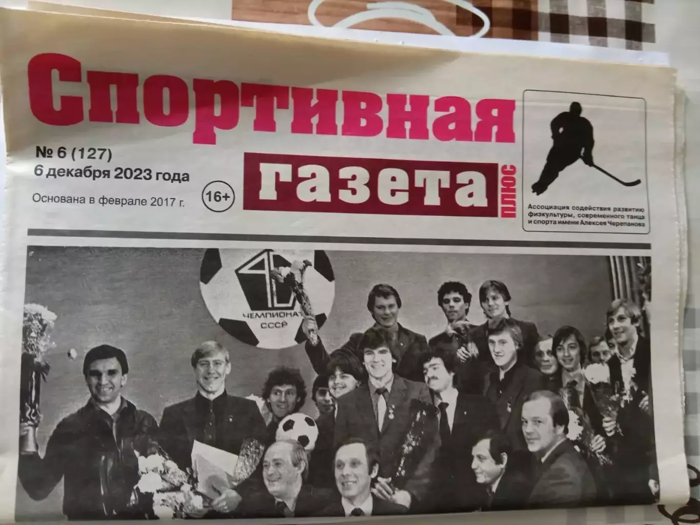 Спортивная Газета № 6. 6.12.2023