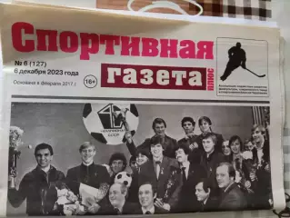 Спортивная Газета № 6. 6.12.2023