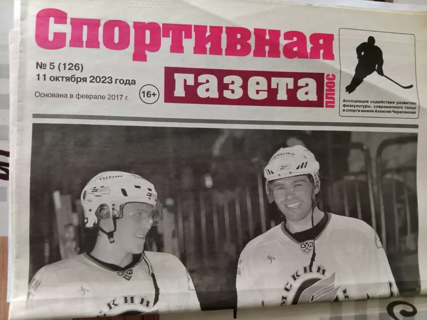 Спортивная Газета № 5. 11.10.2023