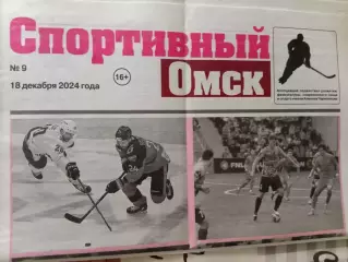 Спортивная Газета № 9. 18.12.2024