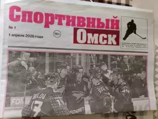 Спортивная Газета № 1. 1.04.2026