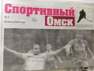 Спортивная Газета № 3. 25.06.2025